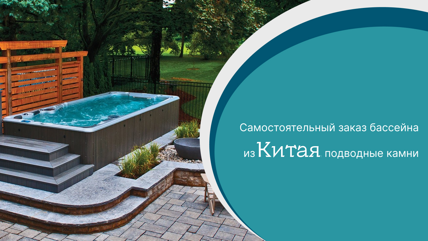 Самостоятельный заказ бассейна из Китая: скрытые риски и дорогостоящие ошибки